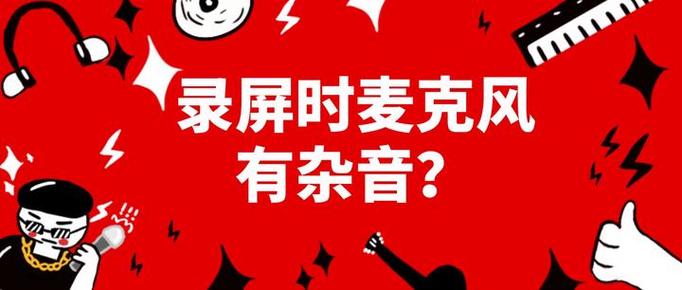 新买的麦有杂音
