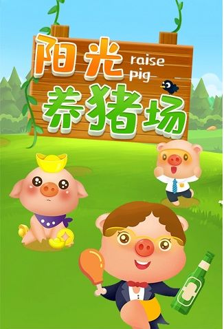 《阳光养猪场》缩略图