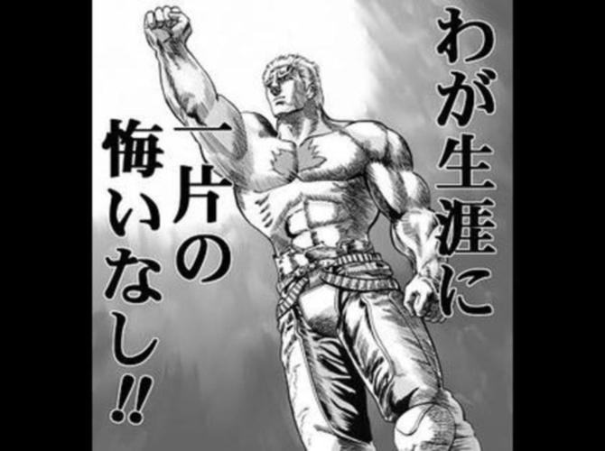 我が生涯に一片の悔い无し