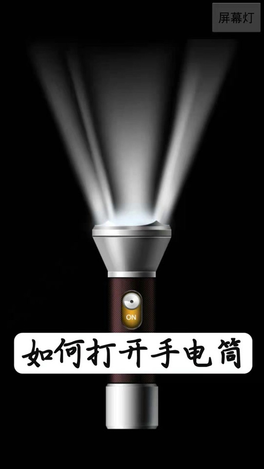 华为荣耀怎样快速打开手电筒游戏截图