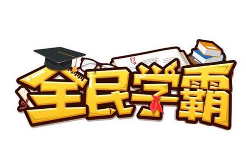 全民学霸内置作弊菜单图标