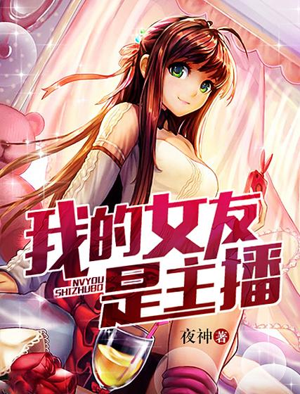 女朋友是女主播