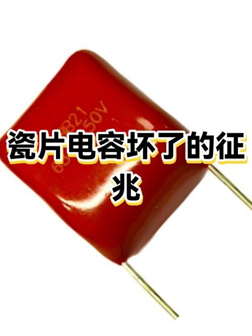 电容坏了的八个征兆