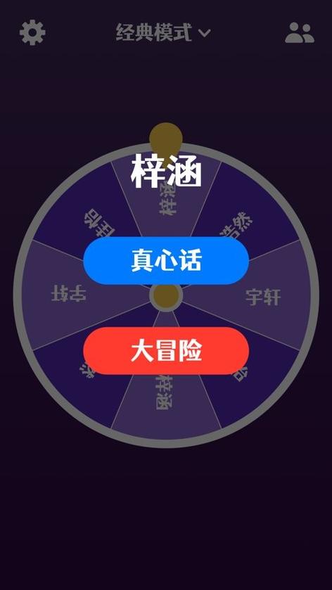 玩真心话大冒险的软件