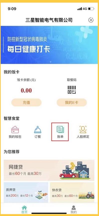 智慧食堂怎么充钱