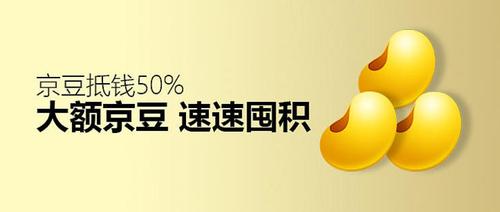 怎样得到大量京豆
