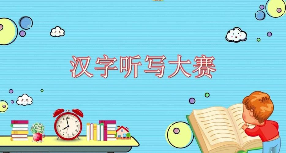 汉字听写大会主持稿