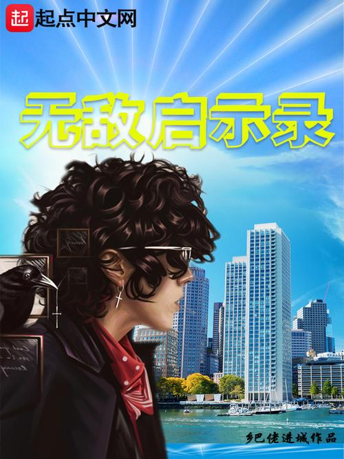 主角一开始就无敌的小说