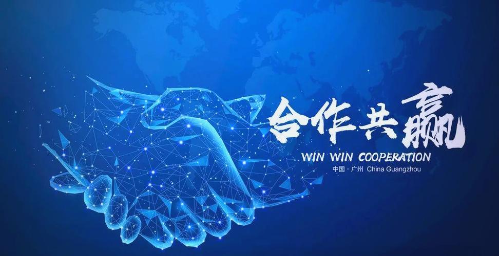 互赢互利合作共赢什么意思