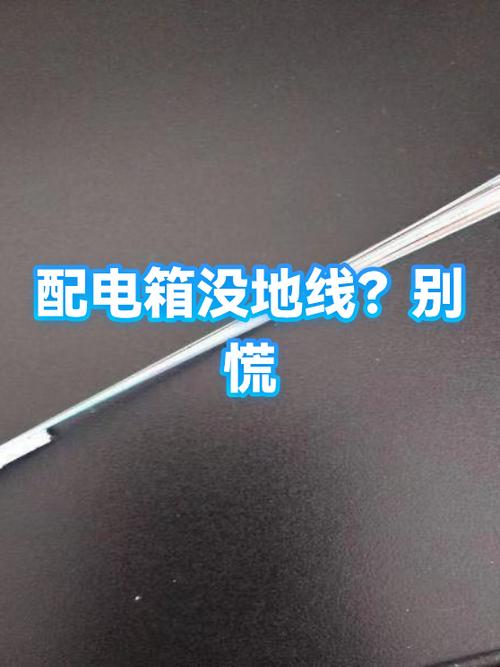 配电箱没有地线怎么办