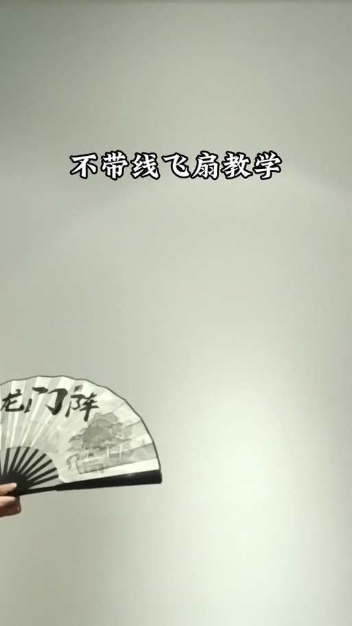 回旋扇子怎么玩