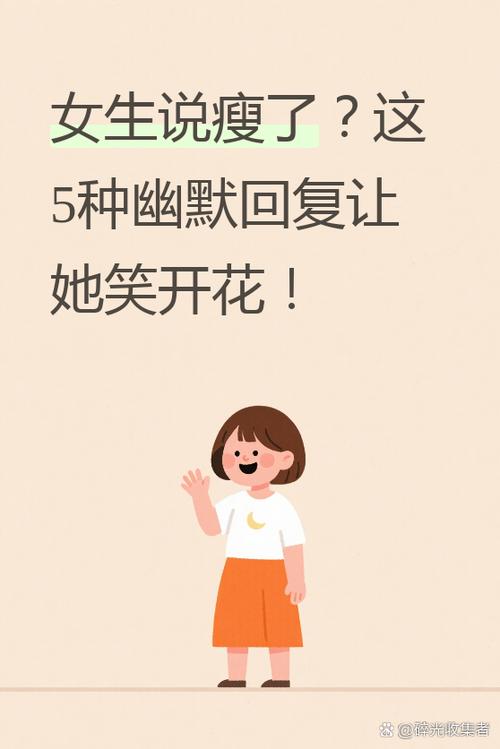 女孩说自己不瘦该怎么回复缩略图