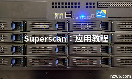 superscan使用教程
