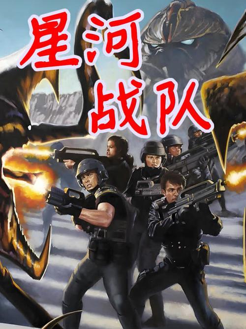 星河战队电影在线观看免费缩略图