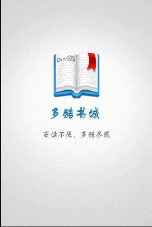 多酷书城客户端最新版