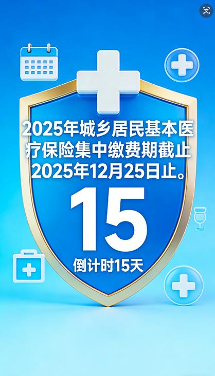 2025医保缴费截止时间