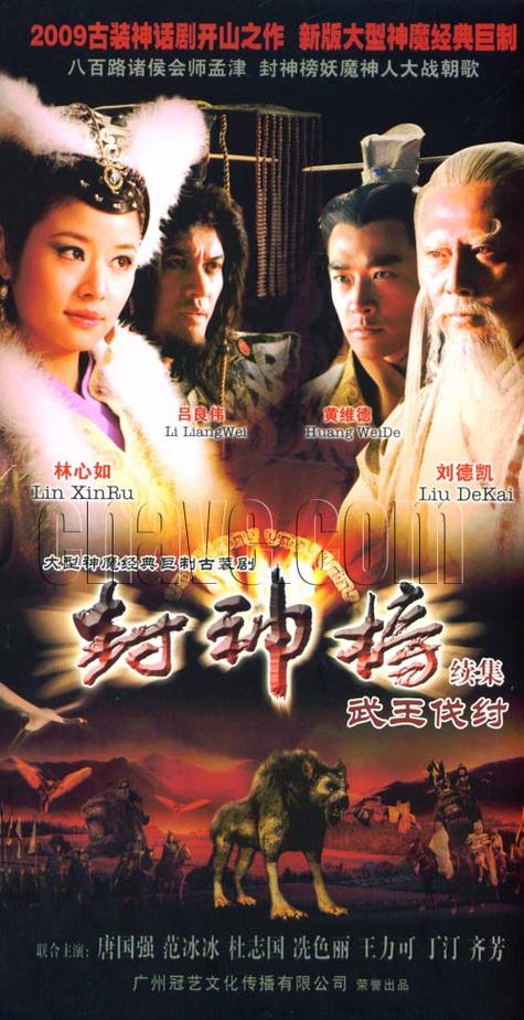封神榜之武王伐纣DVD