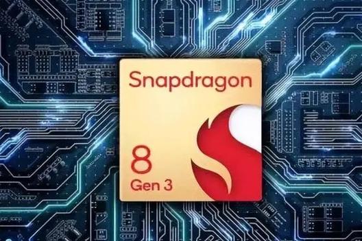 第三代骁龙8是骁龙8gen3吗