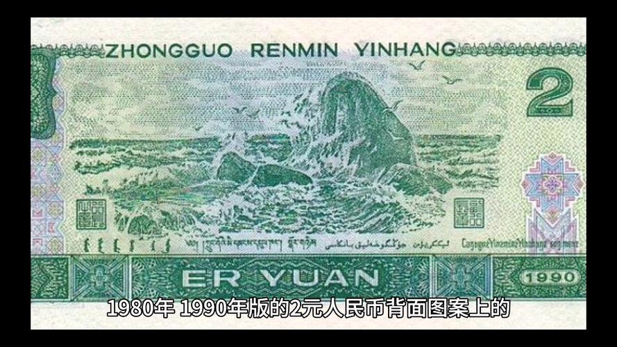 2元人民币背后的景点