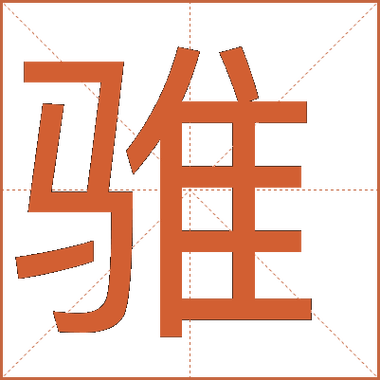 带隹的繁体字图标