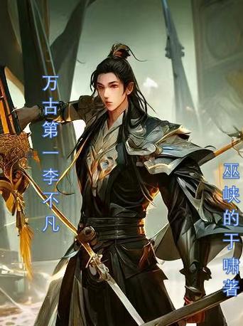 李天命万古第一神最新篇章