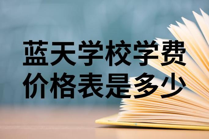 蓝天学校学费多少