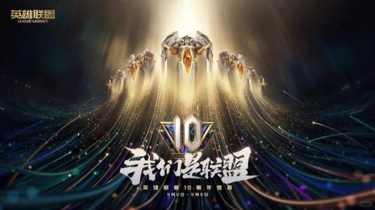英雄联盟10周年庆活动时间