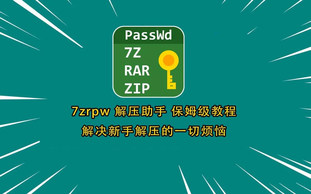 解压文件密码忘了怎么办截图