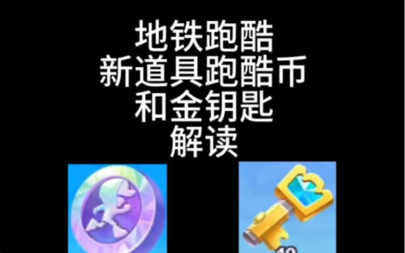 地铁跑酷怎么刷金币和钥匙缩略图
