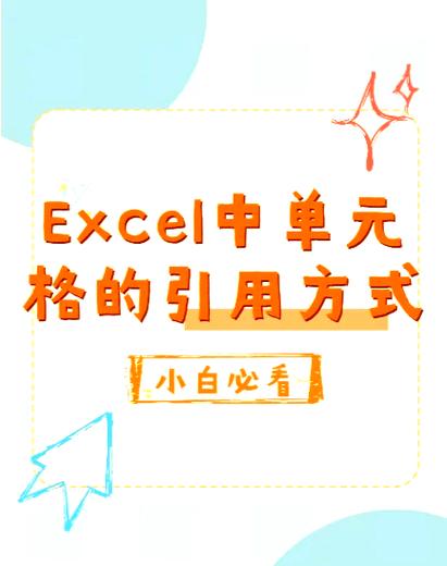 单元格引用方式的用法