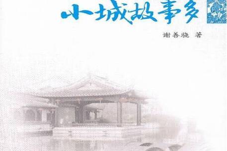 小镇故事多