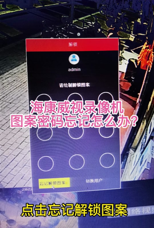 海康硬盘录像机设置解锁图案缩略图