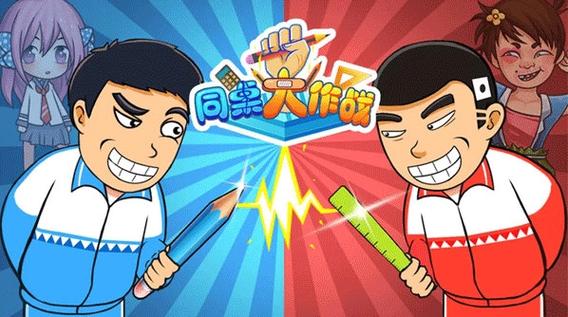 同桌大作战双人版下载