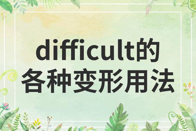 difficult的几种变形图标