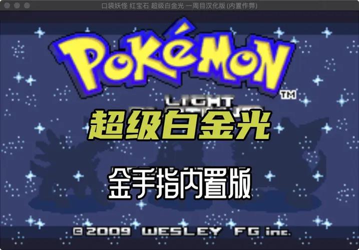 口袋妖怪金手指白金光缩略图