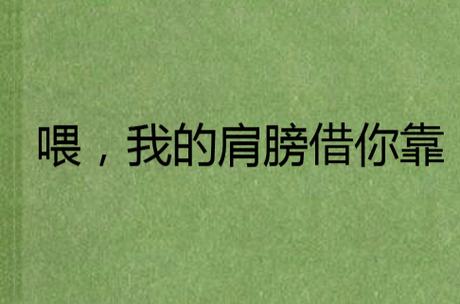 肩膀给你靠表情包缩略图