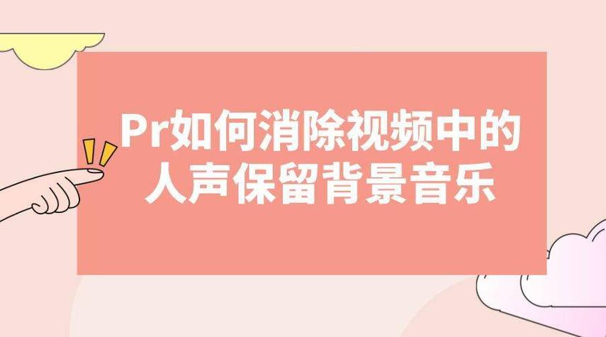 去除人声保留背景音乐