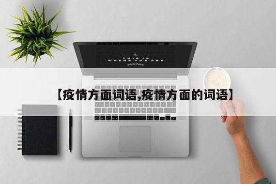 疫情形势严峻的形容词