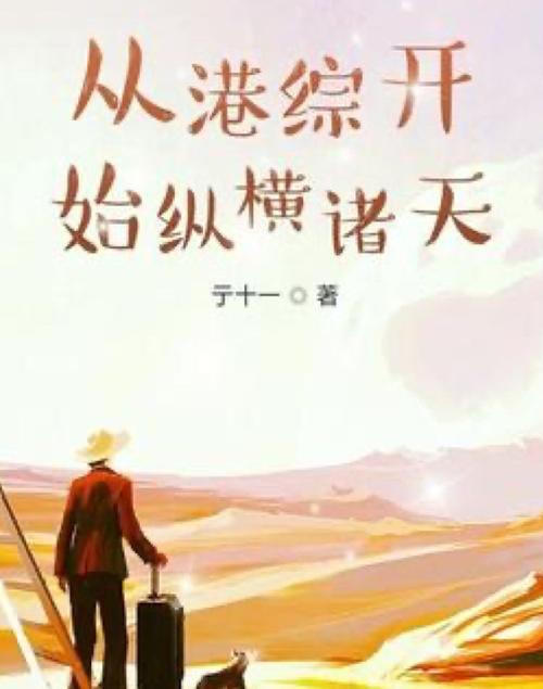 从港综开始纵横诸天 小说图标