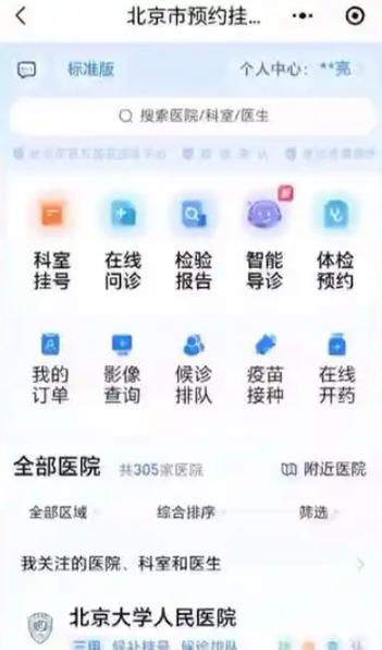 北京医院挂号平台官网
