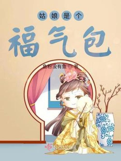 福气包的日常小说