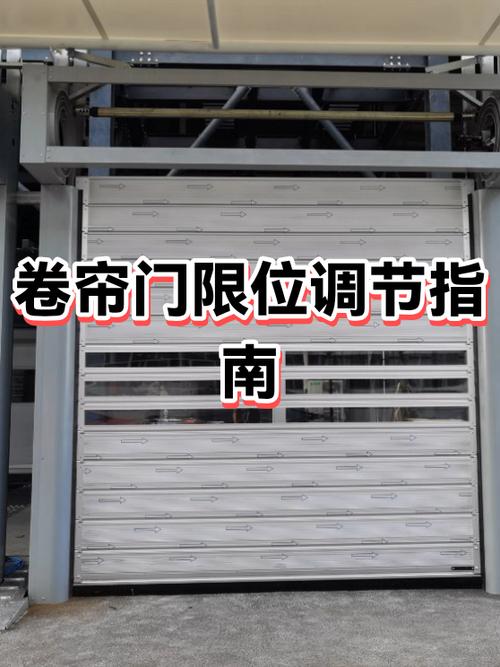 卷帘门怎样调上下行程视频
