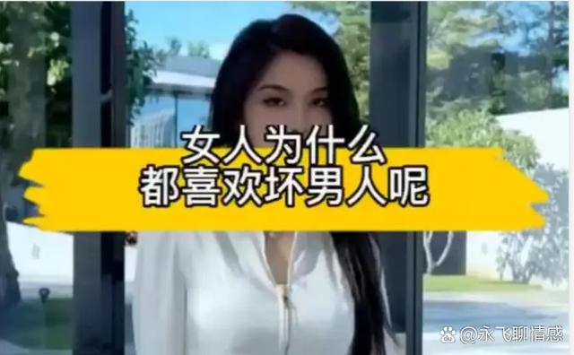 女人说你是坏男人什么意思游戏截图