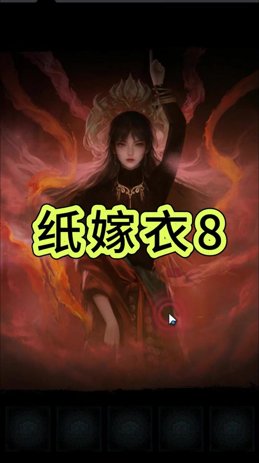纸嫁衣第六章攻略图片