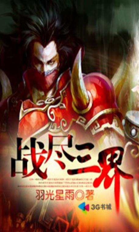 战尽三界