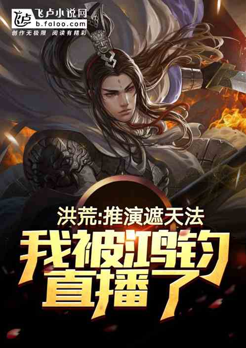 在洪荒世界主角修炼遮天法