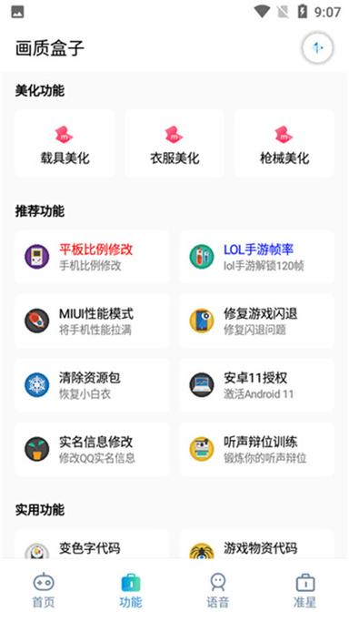 美化画质宝箱软件优势