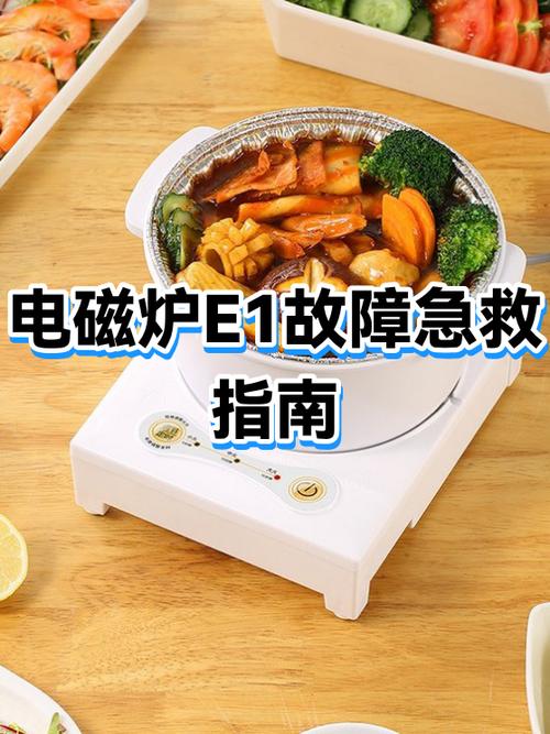 电磁炉e1故障怎么解决