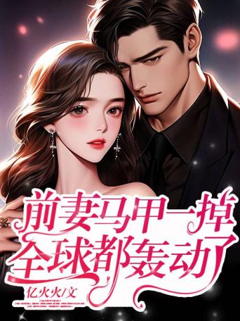 离婚后前妻马甲掉了免费阅读
