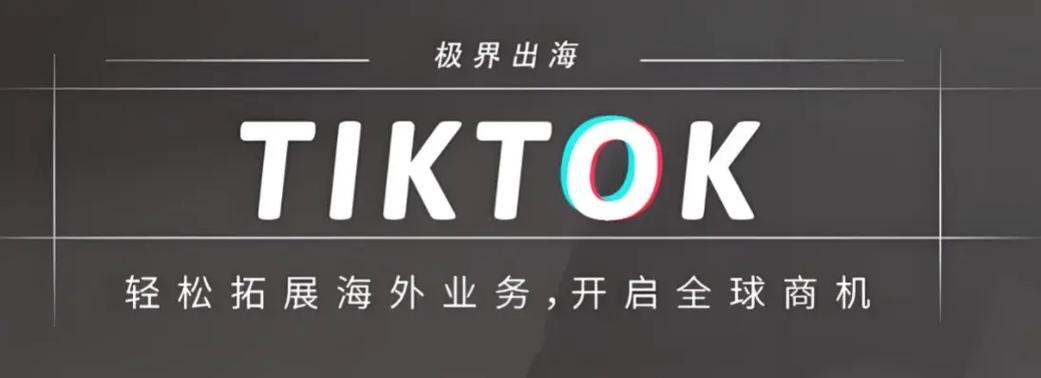 抖音跨境电商tiktok